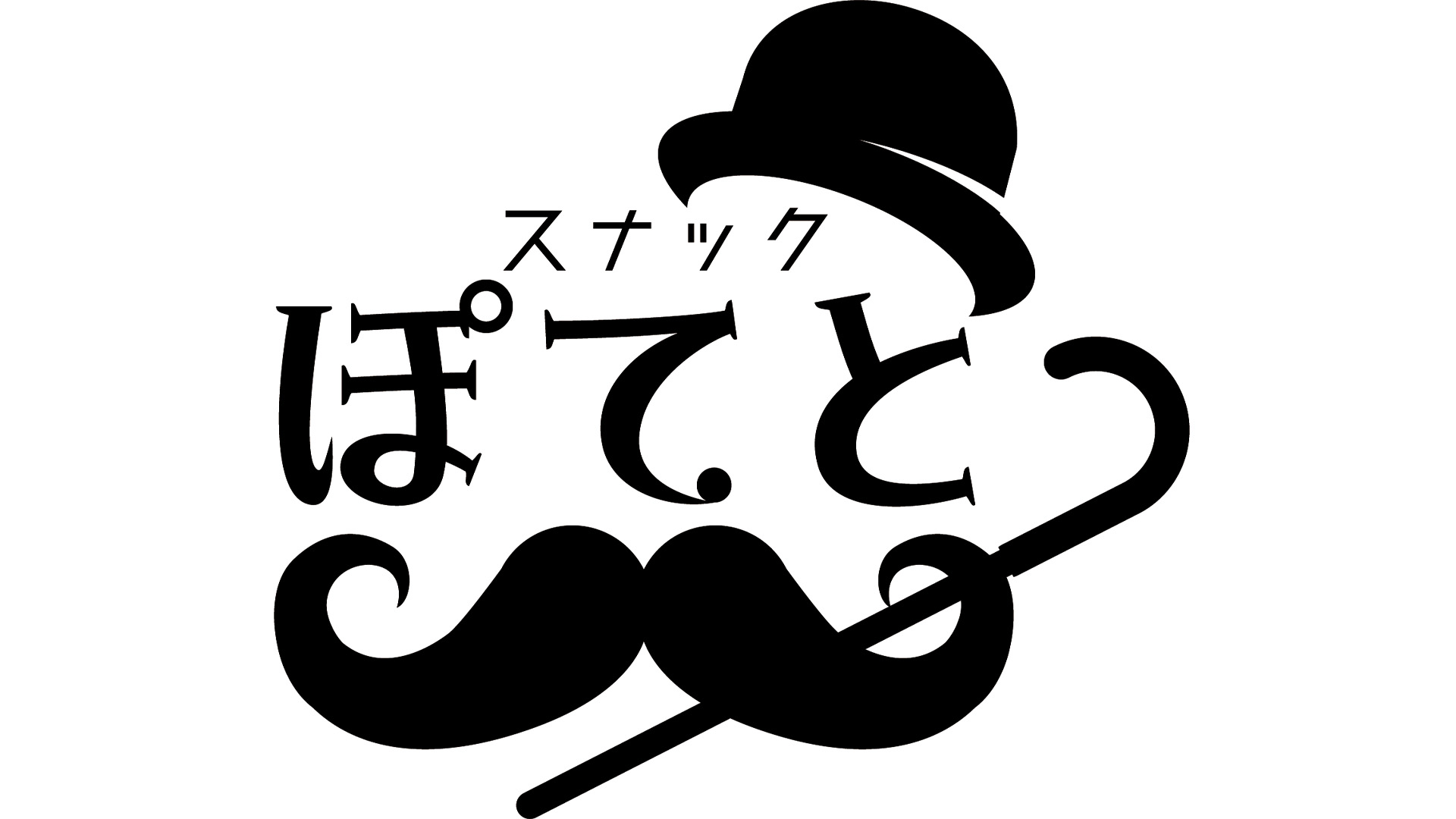 ヤングスナックぽてと