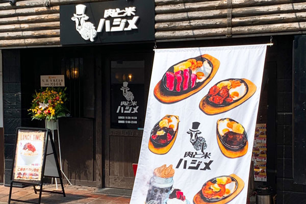 肉と米　ハジメ（行徳）