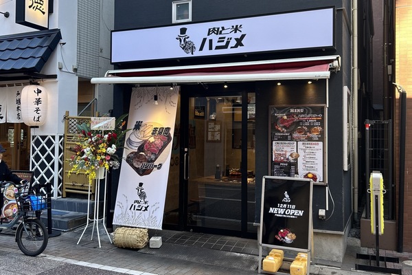 肉と米　ハジメ（戸越銀座）